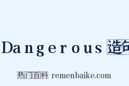 Dangerous造句是什么意思的图片